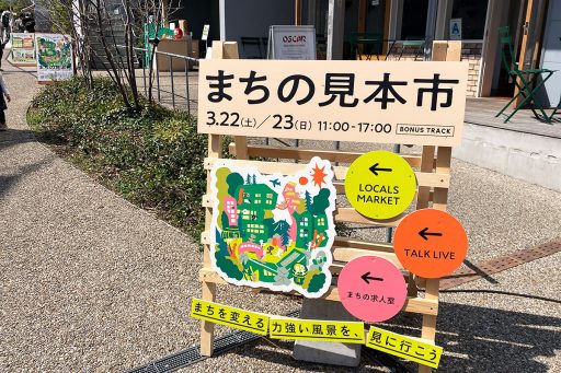 日本のまちづくりの最前線トーク＆マーケット『まちの見本市』3/22-23・BONUS TRACKにて開催