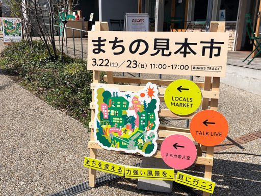日本のまちづくりの最前線トーク＆マーケット『まちの見本市』3/22-23・BONUS TRACKにて開催