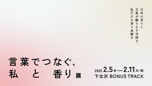 『言葉でつなぐ、私と香り展』