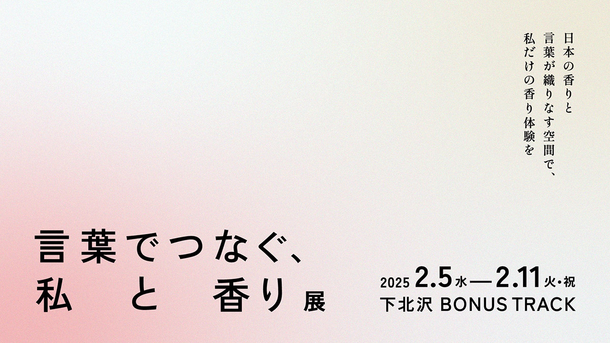 『言葉でつなぐ、私と香り展』