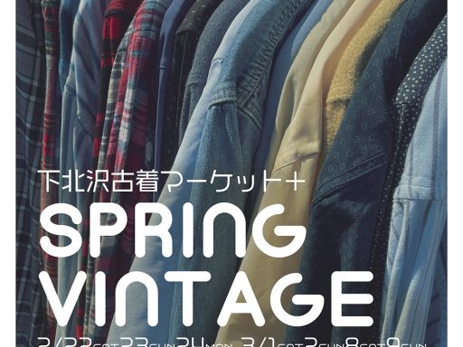 「下北沢古着マーケット+（プラス）SPRING VINTAGE」