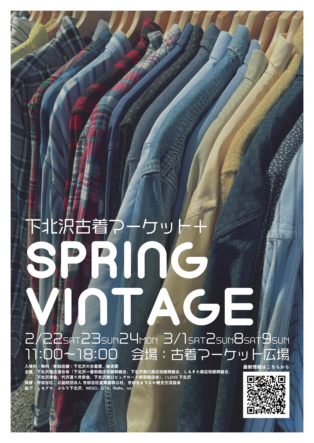 「下北沢古着マーケット+(プラス)SPRING VINTAGE」