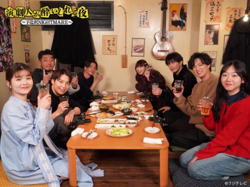 『演劇人が酔いしれる夜～下北沢NIGHTMARE～』（C）フジテレビ