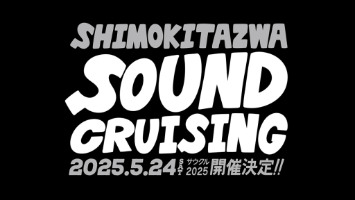2025年5月24日『Shimokitazaw SOUND CRUISING（サウクル）』6年ぶりに開催!!