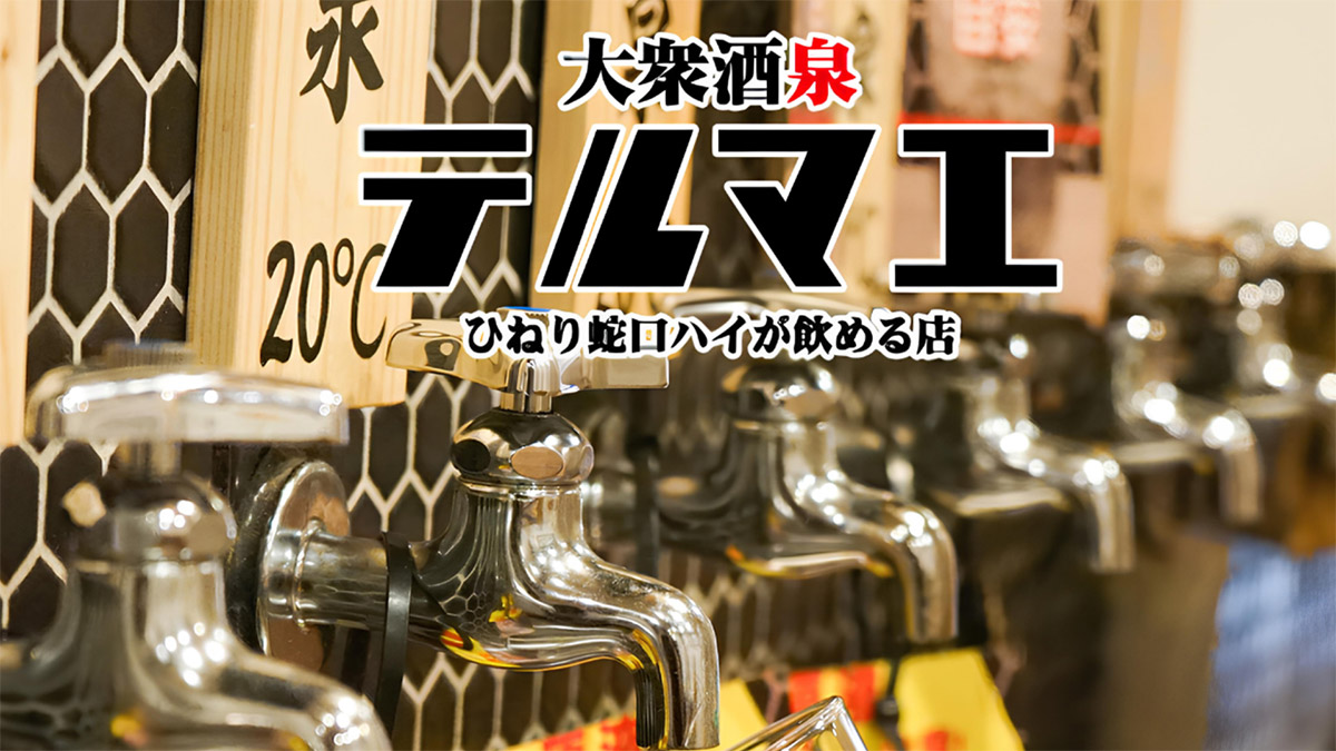 『大衆酒泉テルマエ』