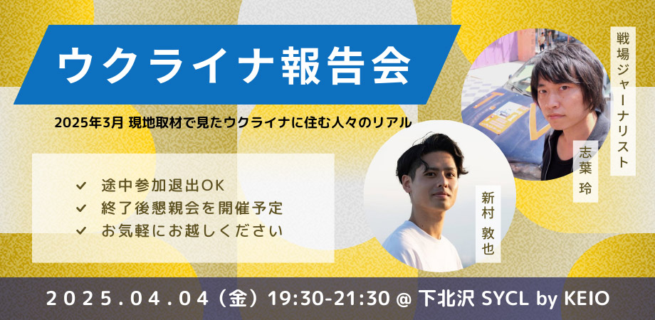 【ウクライナ取材報告会】2025年3月現地取材で見たウクライナに住む人々のリアル