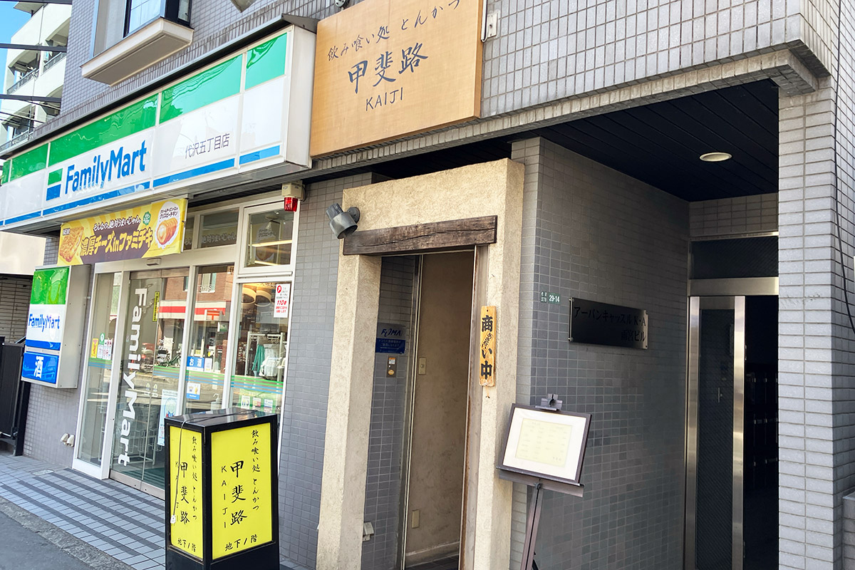 『飲み食い処 とんかつ甲斐路』商い中の札が出ていれば営業しています