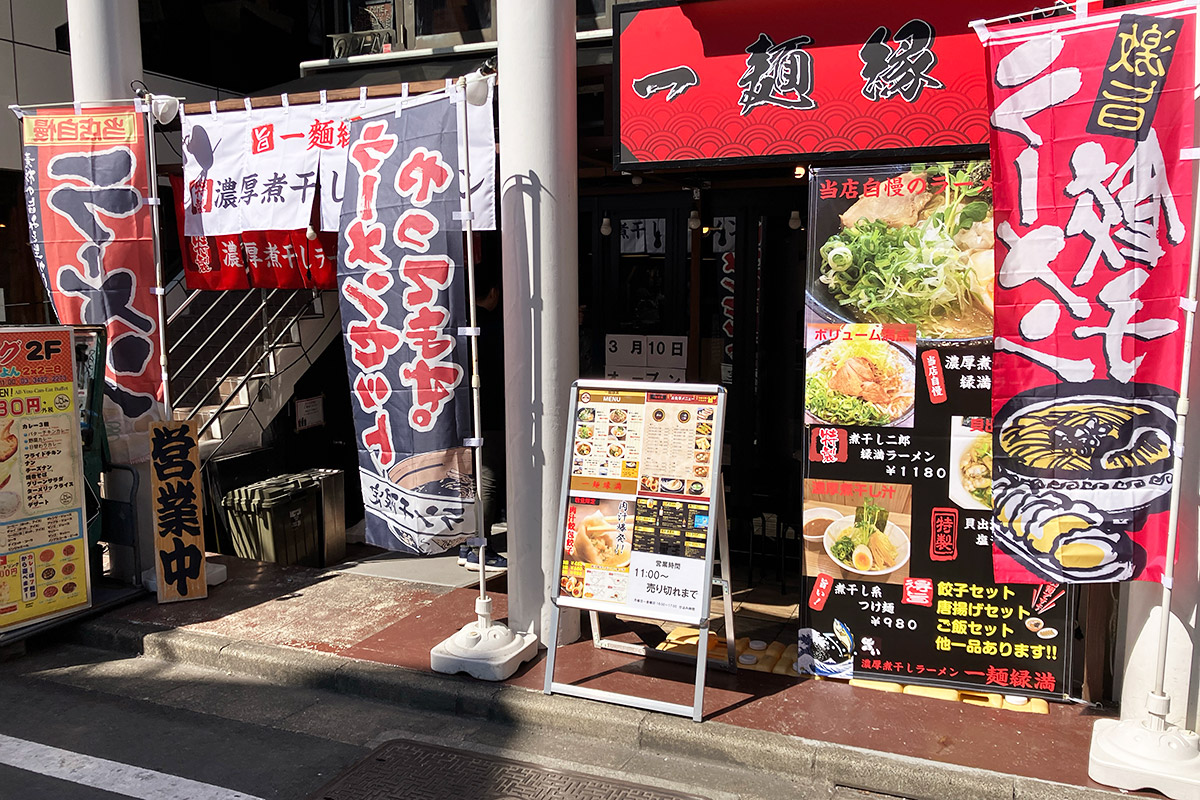 『一麺縁満(いちめんえんまん)』