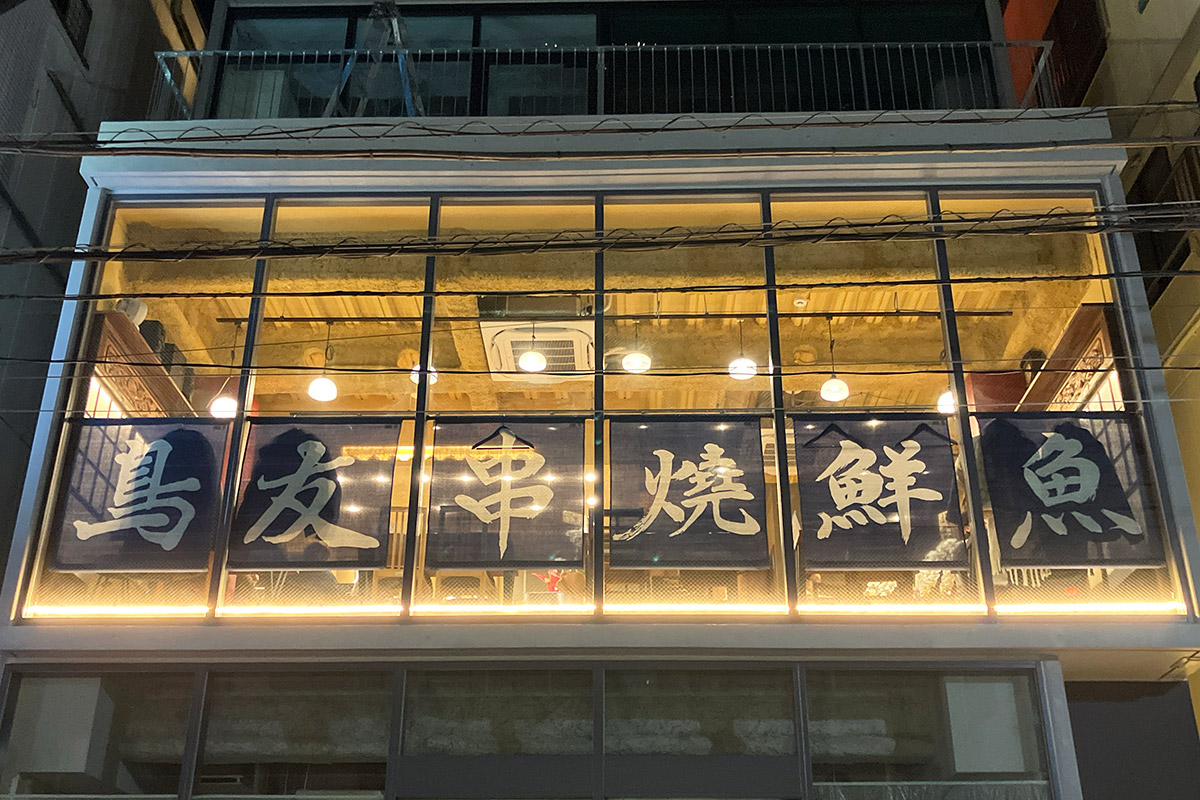 『鳥友(とりとも)』、元々お店があった場所に立った新築ビルの2階で再オープン!