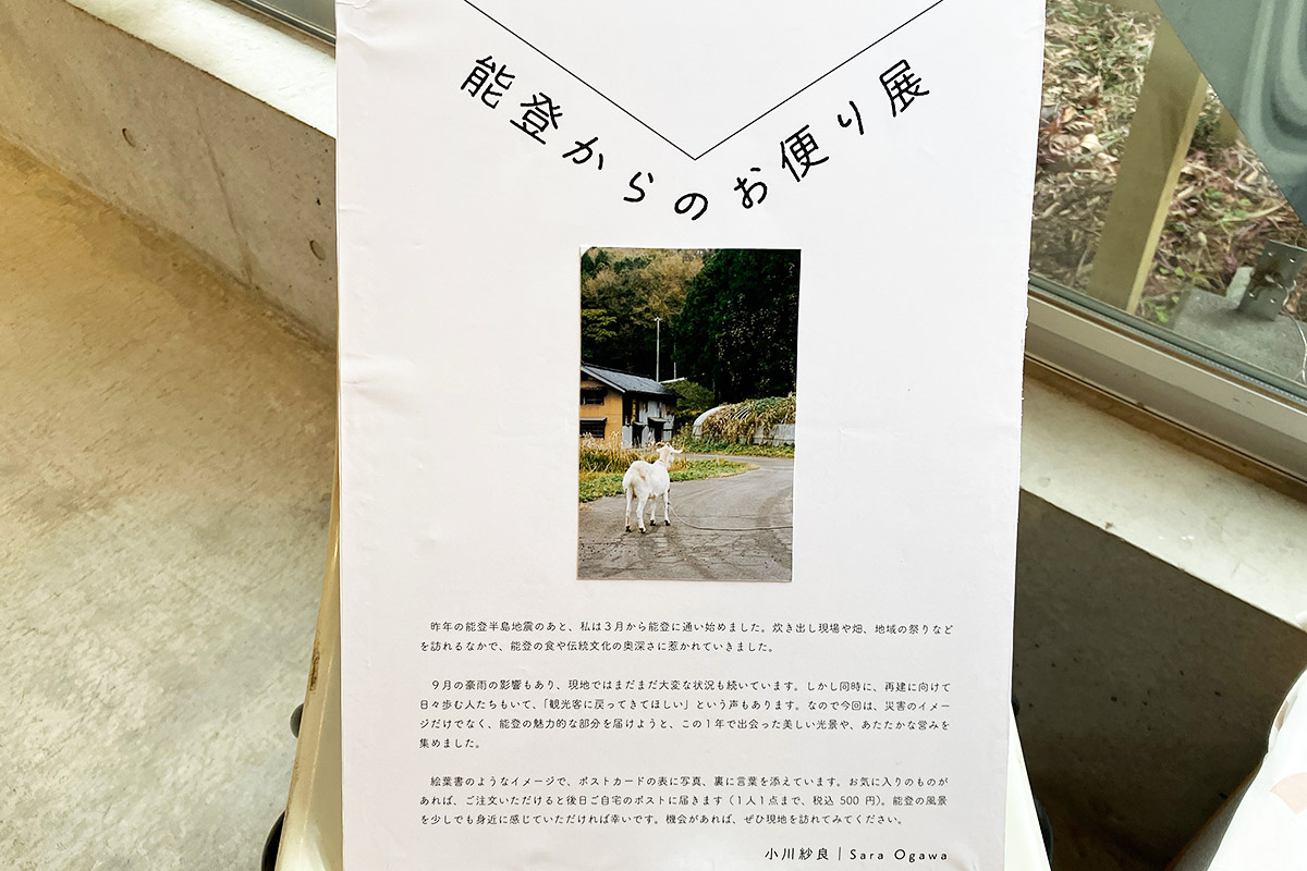 HOUSEでは「能登からのお便り展」