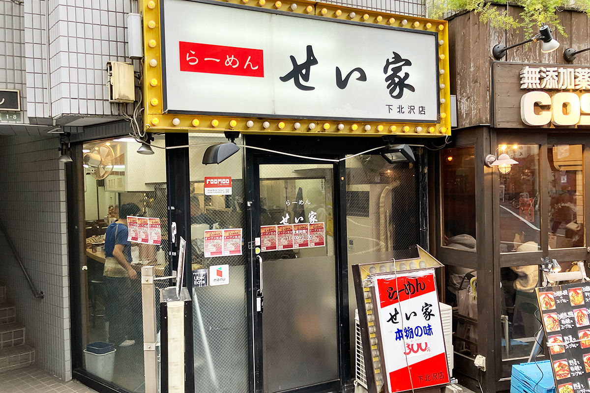 『せい家 下北沢店』