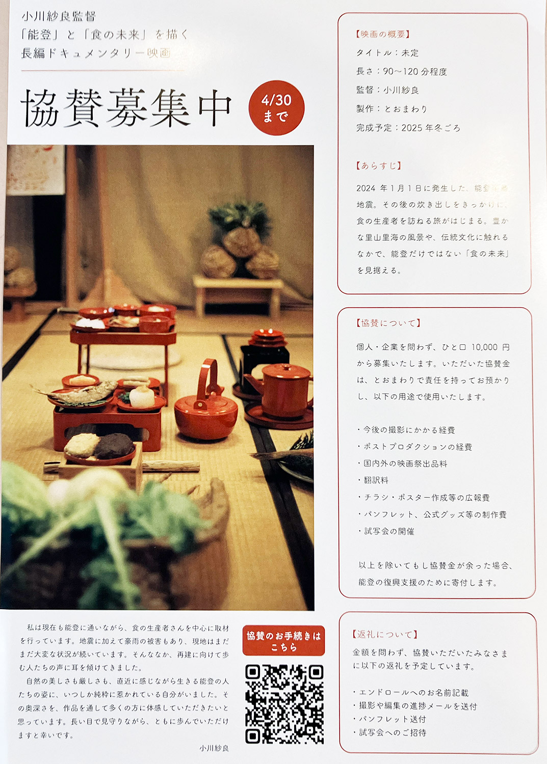 小川さんが制作している「能登」と「食の未来」を描く長編ドキュメンタリー映画の協賛も募集中です。詳細・申し込みはこちらから。