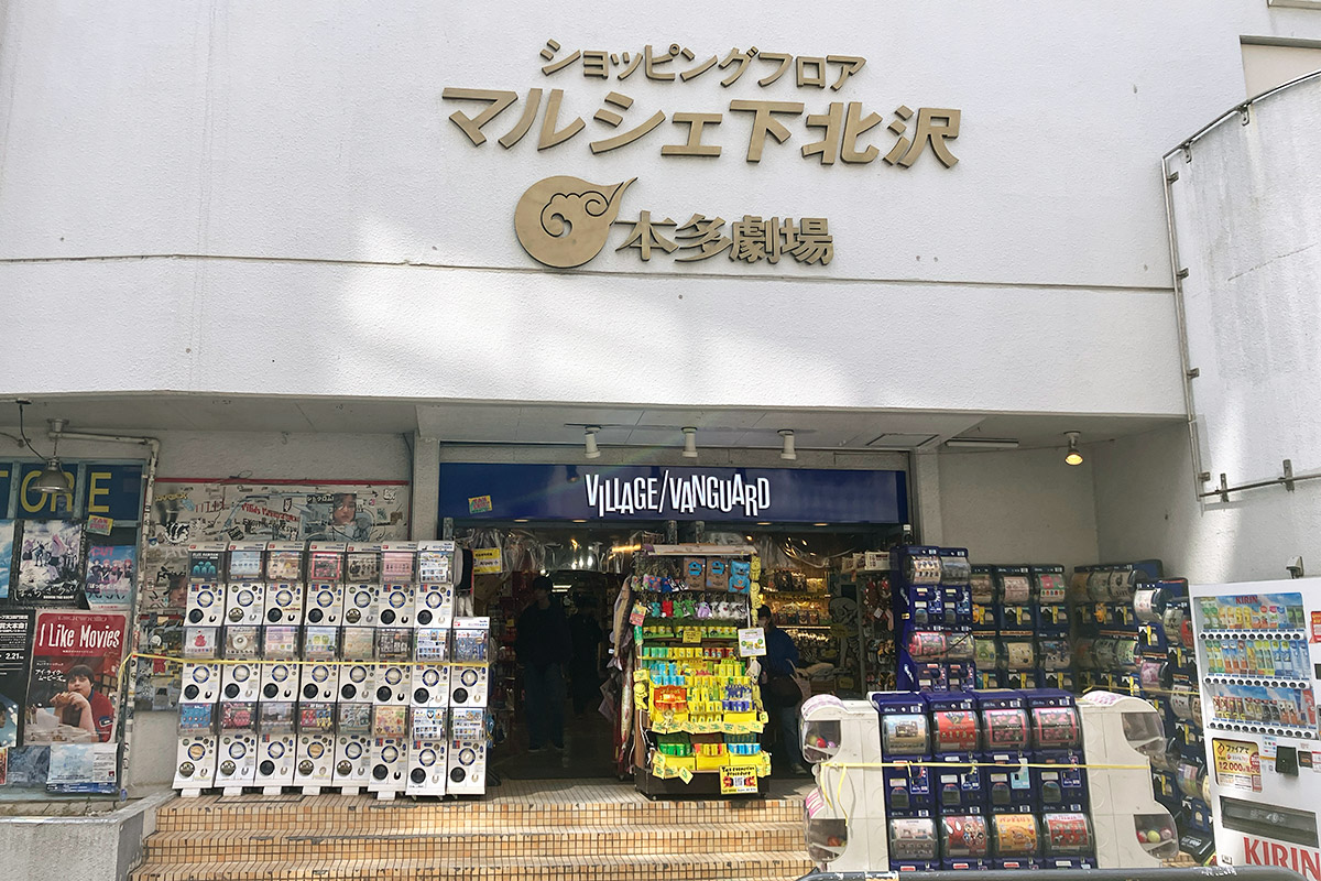 ヴィレッジヴァンガード下北沢店