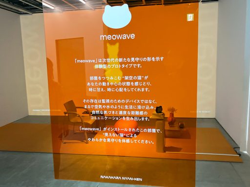 中原にゃん研 第一弾プロトタイプ「meowave（ミャオウェーブ）」