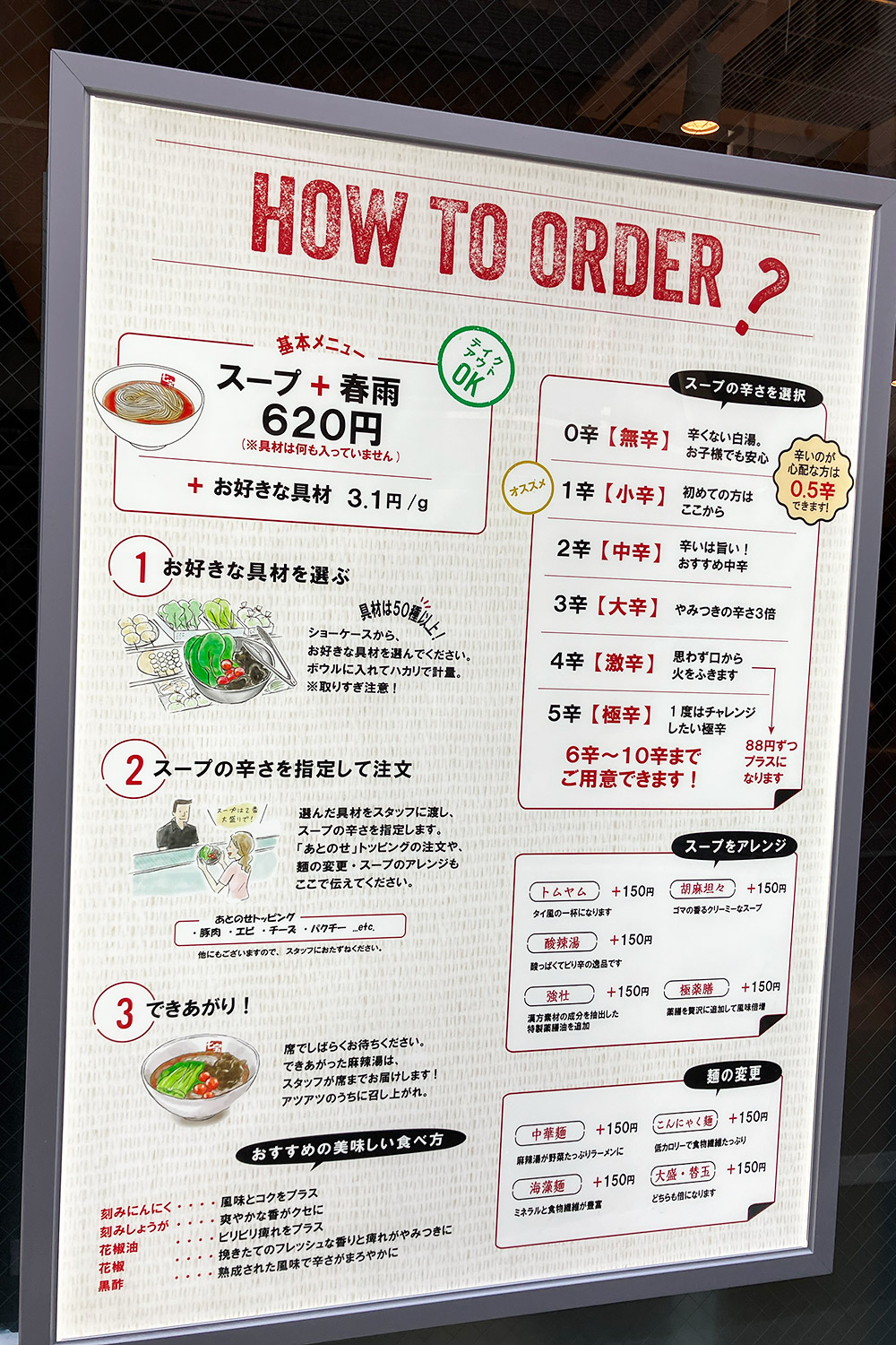 『七宝(チーパオ)麻辣湯』の注文方法