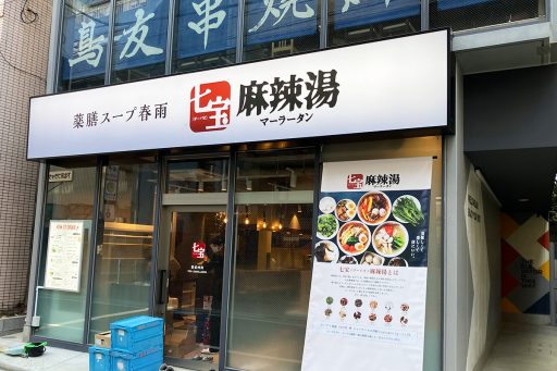 『七宝麻辣湯（チーパオマーラータン） 下北沢店』