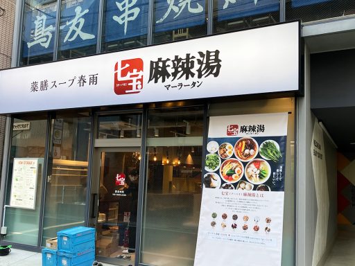 『七宝麻辣湯（チーパオマーラータン） 下北沢店』