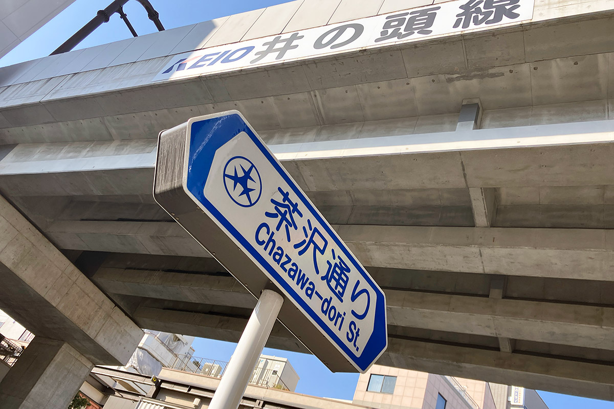 茶沢通り、それは下北“沢”と三軒“茶”屋を結ぶストリート