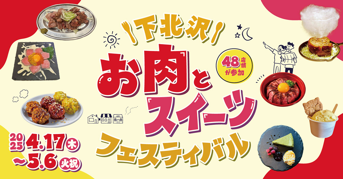 「下北沢 お肉とスイーツフェスティバル」