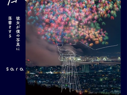 sara作品集『君と紡ぐ日々　〜彼女が僕の写真に落書きする〜』発売記念作品展