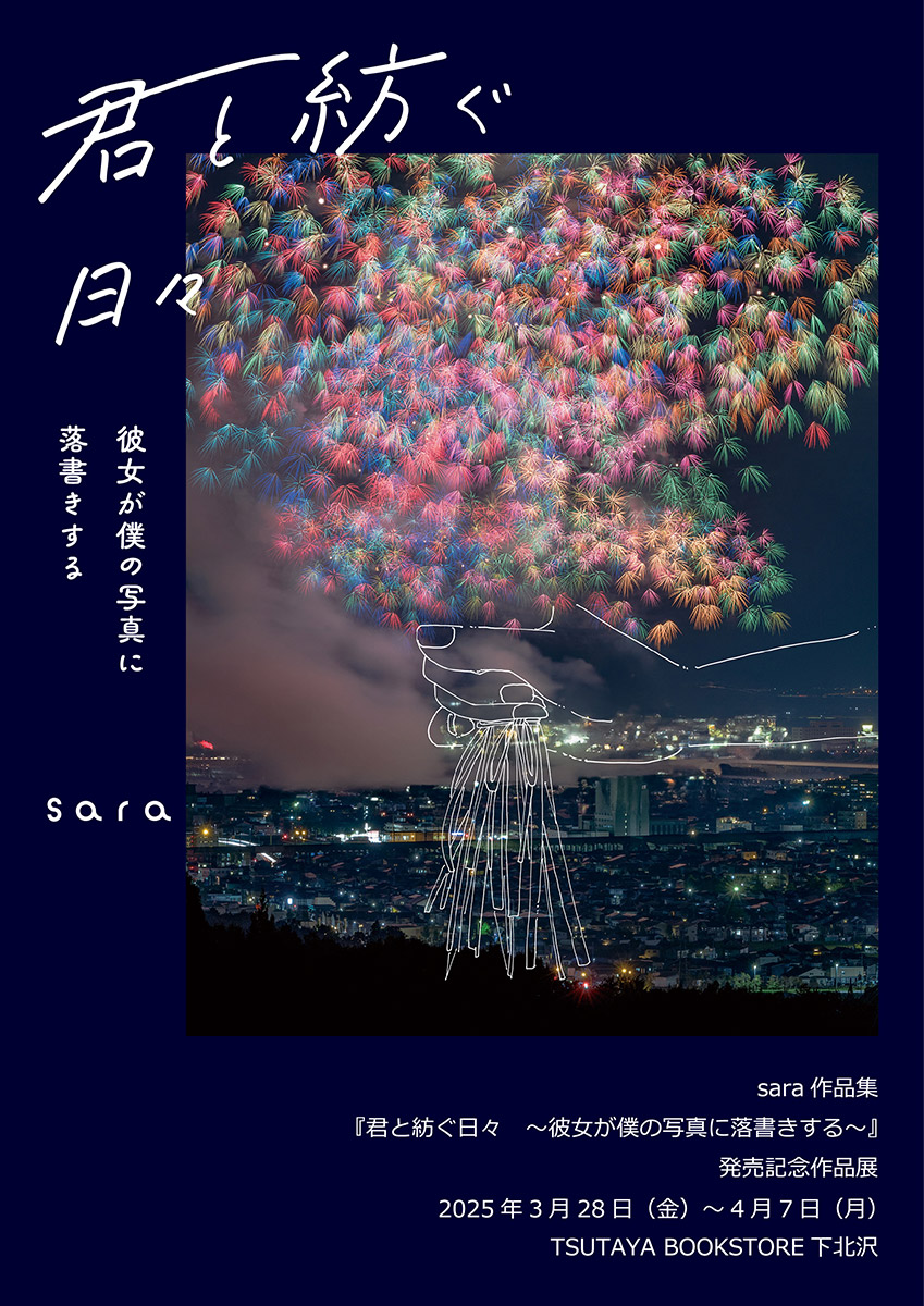 sara作品集『君と紡ぐ日々 〜彼女が僕の写真に落書きする〜』発売記念作品展