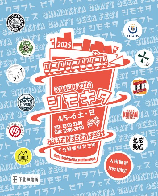 『シモキタ CRAFT BEER FEST 2025 SPRING』