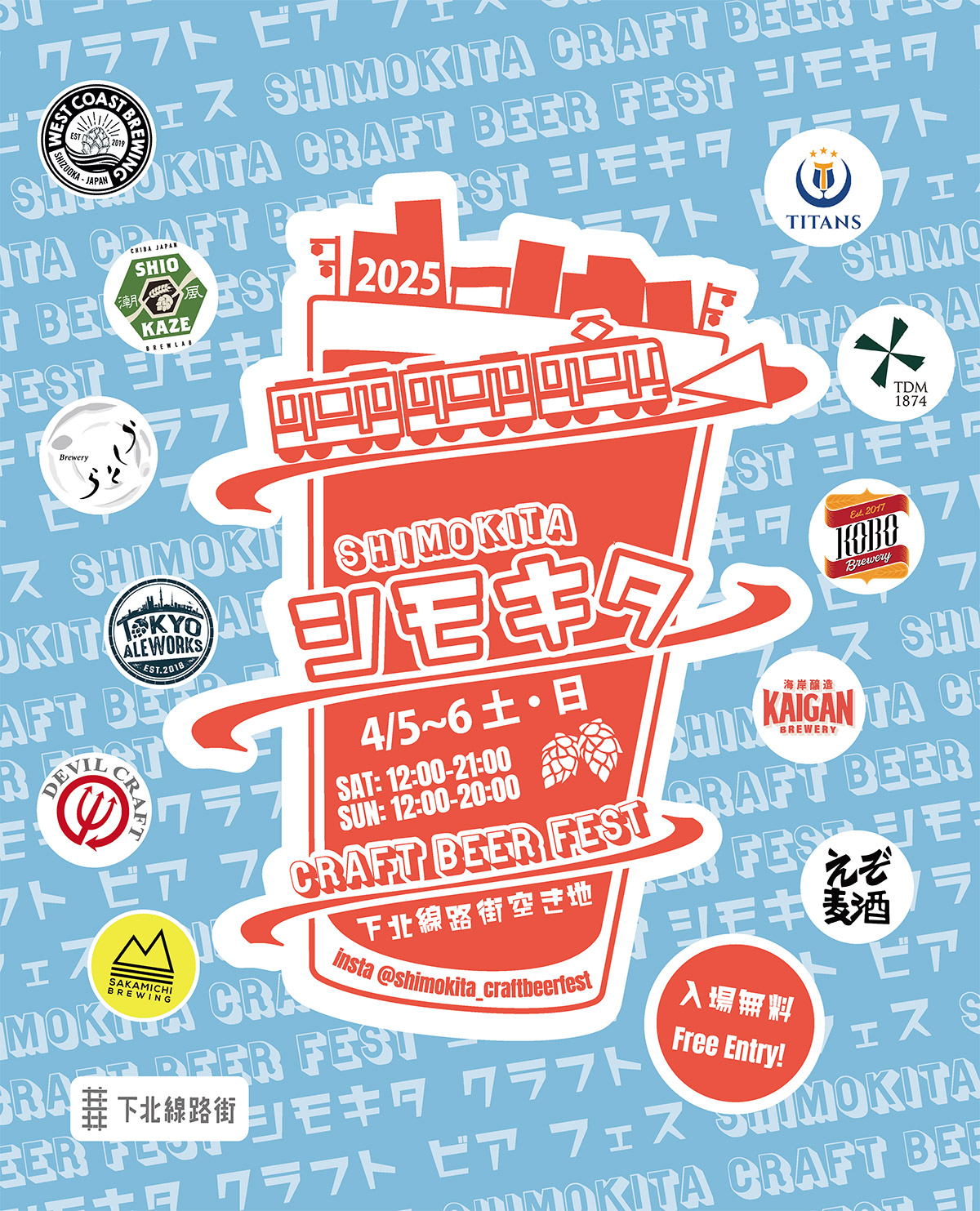 『シモキタ CRAFT BEER FEST 2025 SPRING』