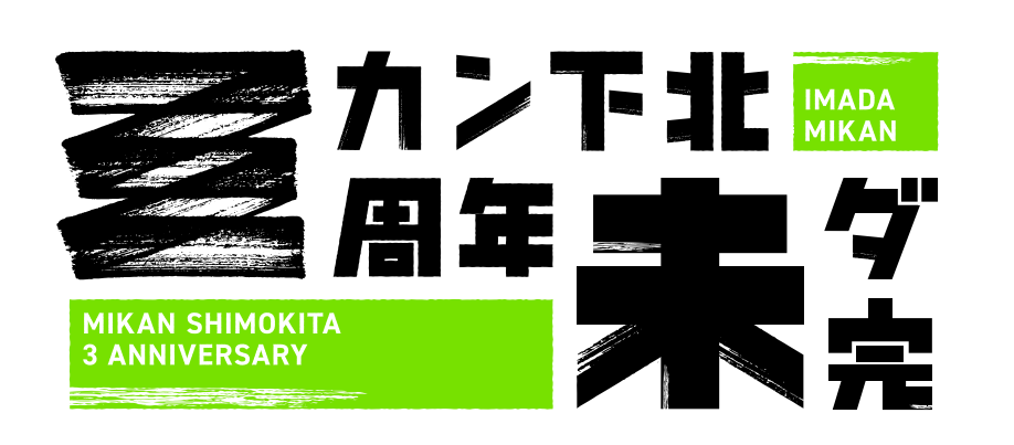 ミカン下北3周年ロゴ