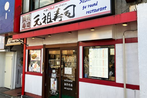 『元祖寿司 下北沢駅前店』