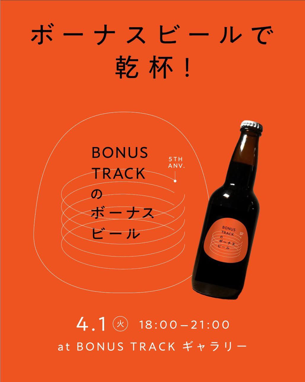 ボーナスビールで乾杯!