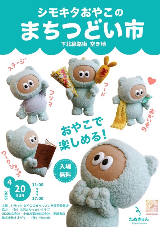 2025年4月20日開催「シモキタ おやこのまちつどい市」