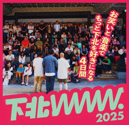 実験型お笑い＆音楽ライブフェス『下北www.2025』