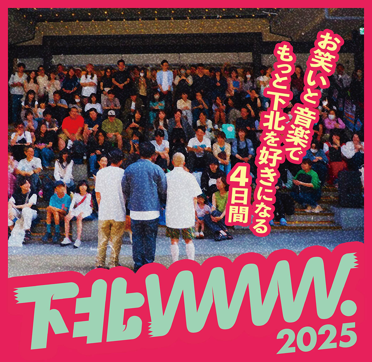 実験型お笑い&音楽ライブフェス『下北www.2025』