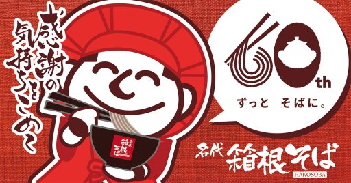 60周年ということで、箱そばのキャラ“やっこさん”も赤いちゃんちゃんこと頭巾をまといました！