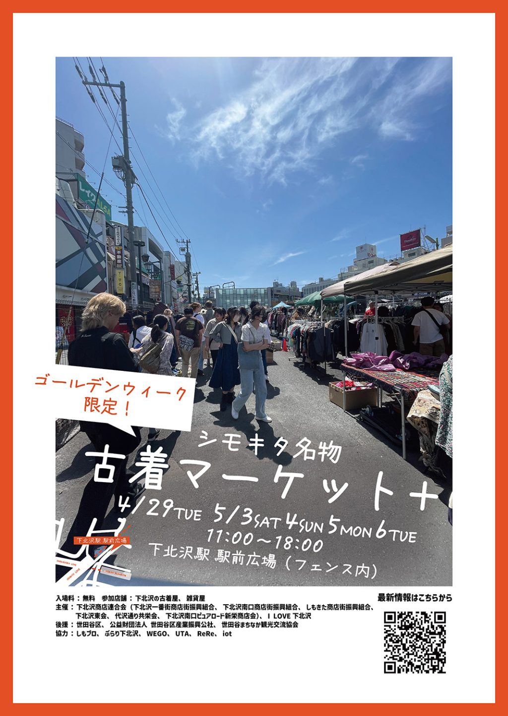 「古着マーケット＋（プラス）」