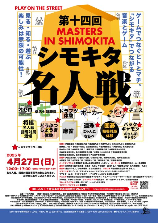 第十四回シモキタ名人戦