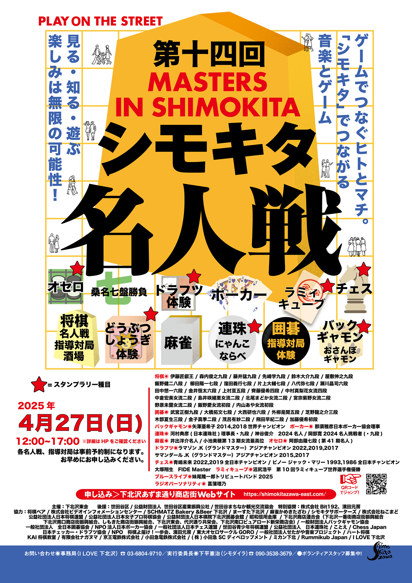 第十四回シモキタ名人戦