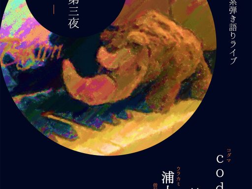 犀の角・第三夜「利他」