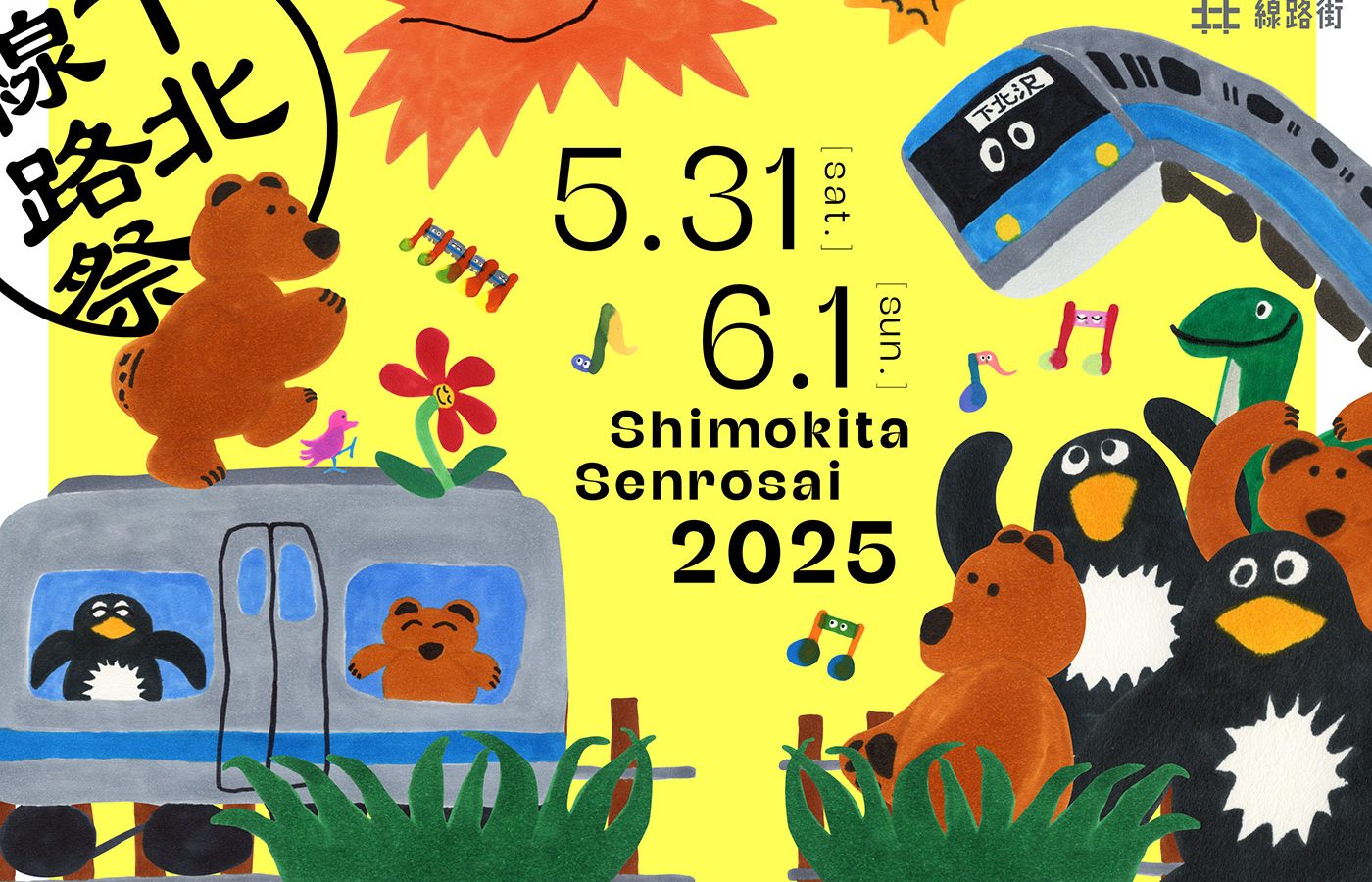 「下北線路祭2025」