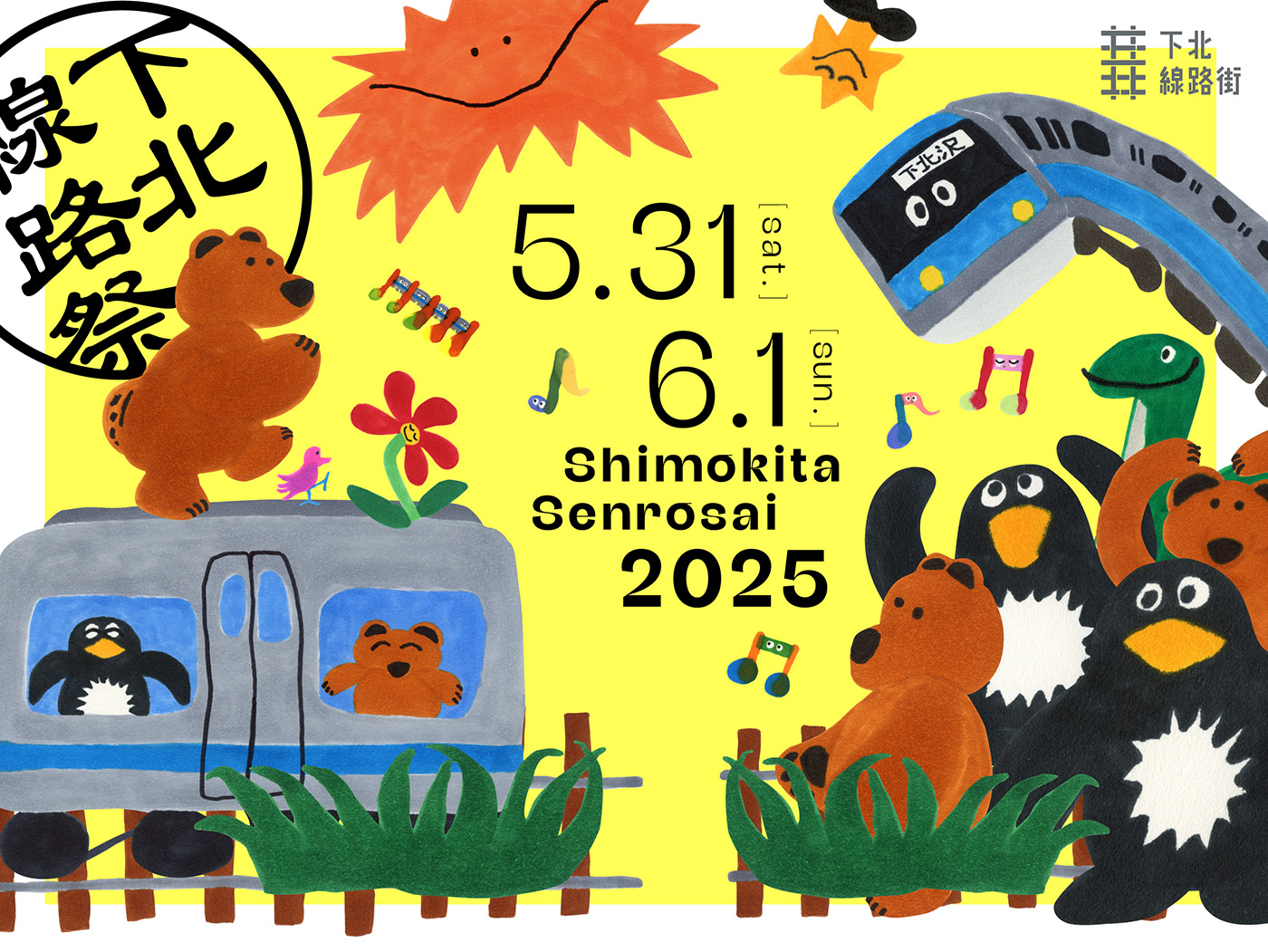 「下北線路祭2025」