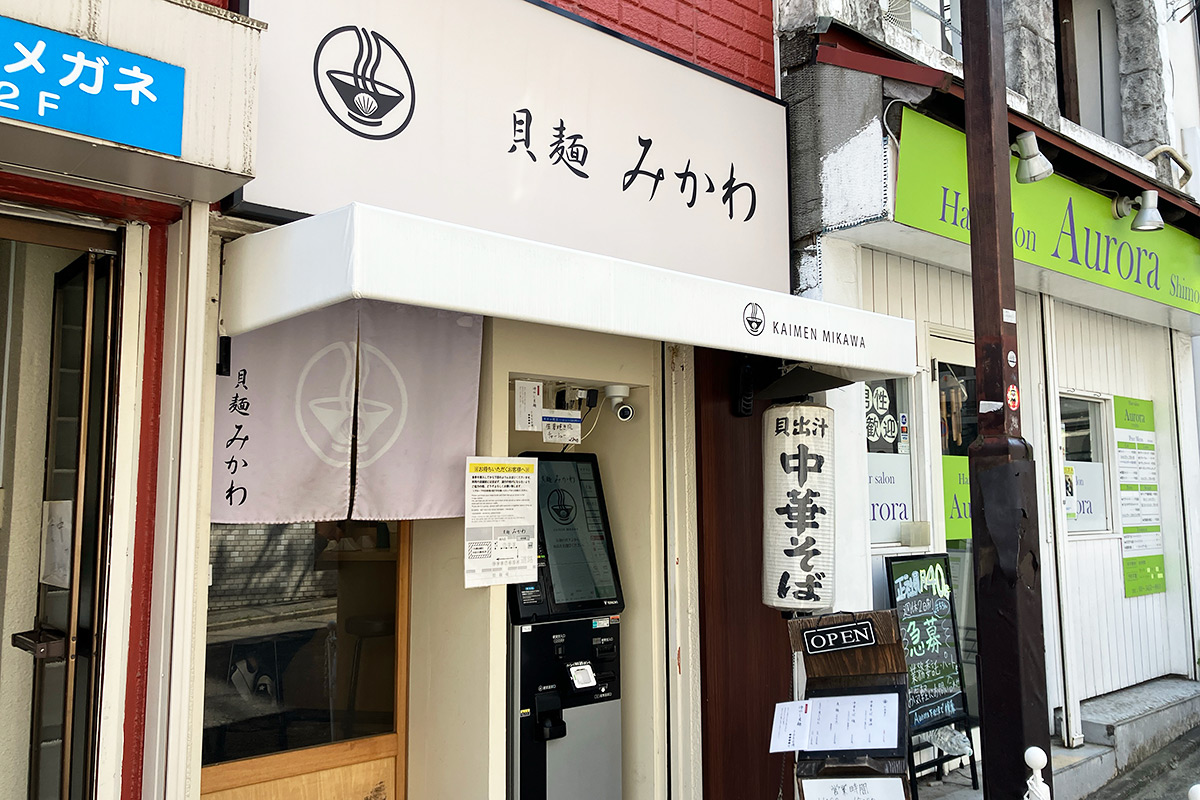 貝麺みかわ