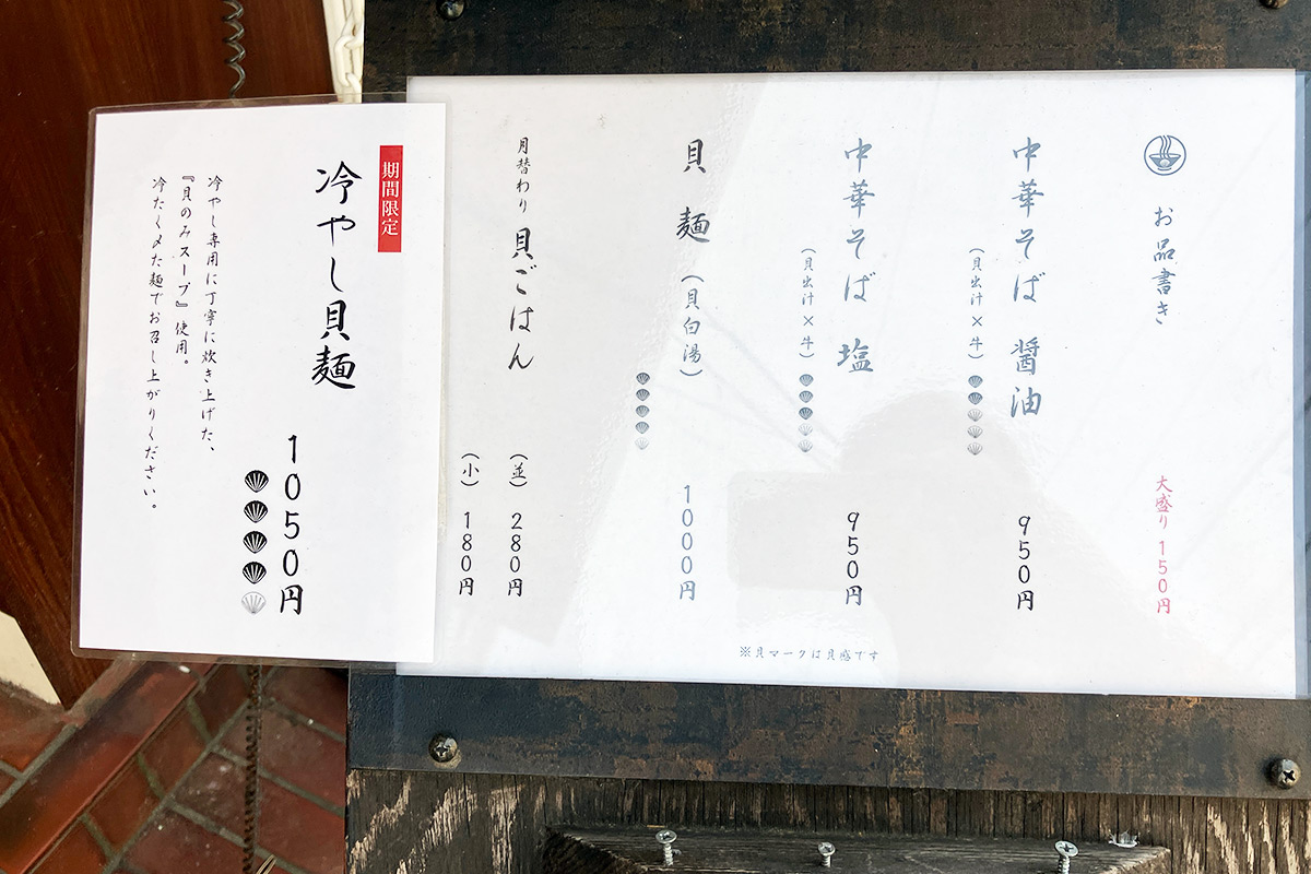 夏季限定「冷やし貝麺」