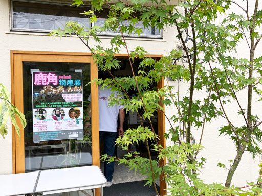 『鹿角mini物産展！in世田谷』