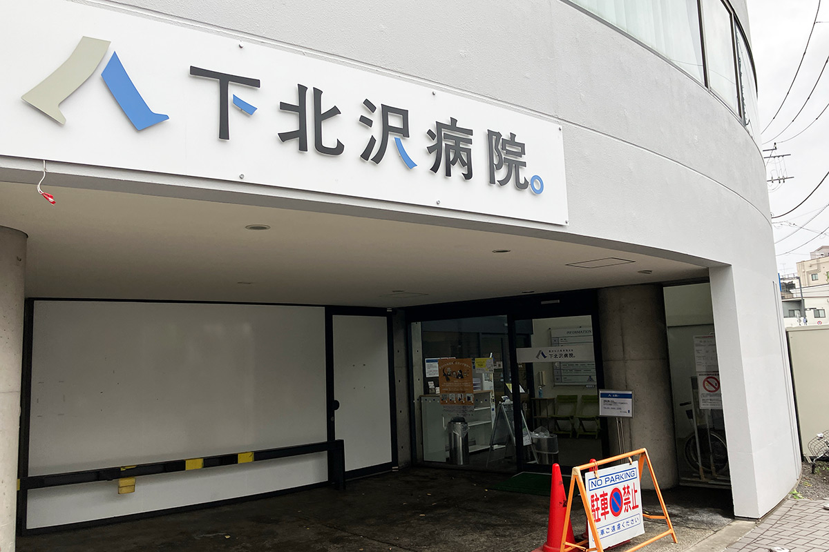ラリーポイントの「下北沢病院」
