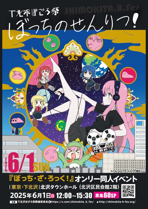 下北沢ぼざろ祭『ぼっちのせんりつ！』