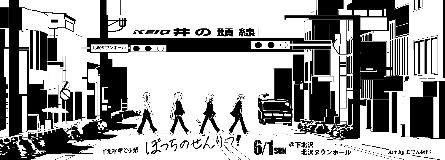 下北沢ぼざろ祭『ぼっちのせんりつ!』参加証のタオル