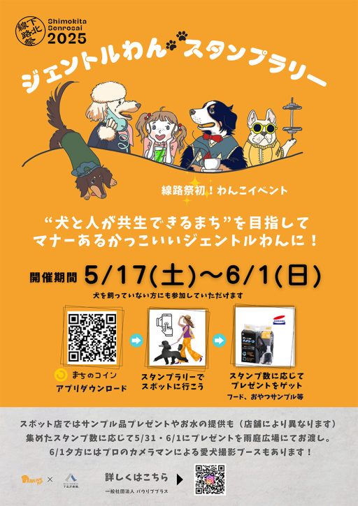 「ジェントルわんスタンプラリー」