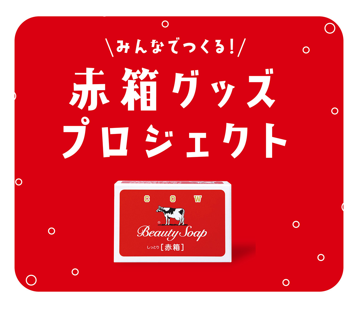 赤箱グッズプロジェクト第三弾開始!
あなたの声が、次の赤箱グッズになるかも!?参加型展示