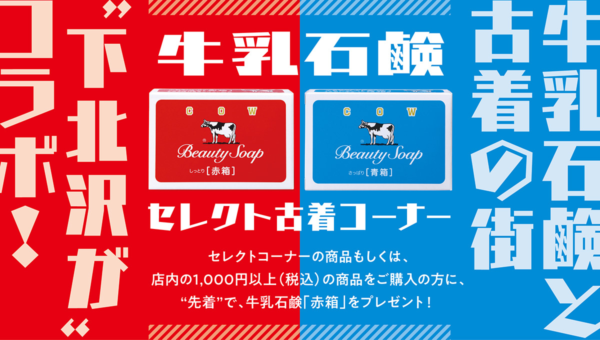 【牛乳石鹸×古着】
下北沢カルチャーを象徴する古着の牛乳石鹸タイアップコーナーが登場