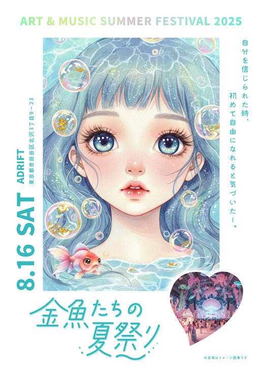 『金魚たちの夏祭り2025』